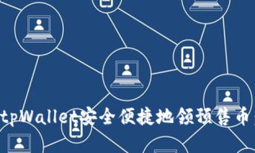 如何通过tpWallet安全便捷地领预售币：完整指南