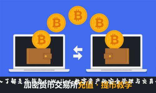 深入了解麦子钱包tpWallet：数字资产的安全管理与交易平台