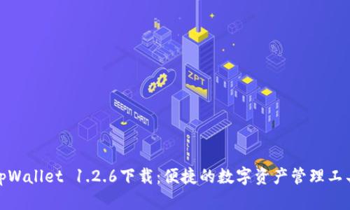 tpWallet 1.2.6下载：便捷的数字资产管理工具