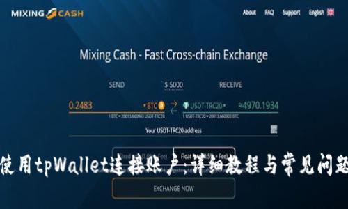 如何使用tpWallet连接账户：详细教程与常见问题解答