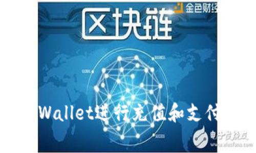 Title: 如何使用tpWallet进行充值和支付矿工费的详细指南