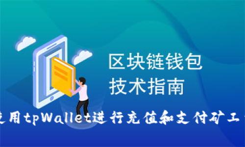 Title: 如何使用tpWallet进行充值和支付矿工费的详细指南