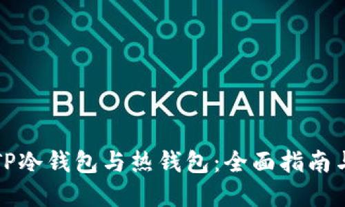 如何连接TP冷钱包与热钱包：全面指南与实用技巧