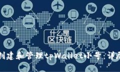 如何创建和管理tpWallet小号