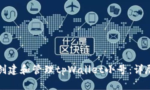 如何创建和管理tpWallet小号：详尽指南