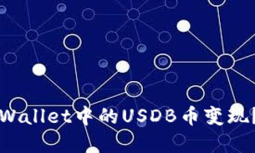 如何将tpWallet中的USDB币变现？详尽指南