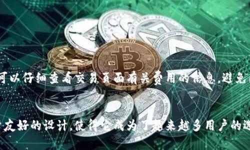 jiaotitpWallet矿金获取与使用全攻略/jiaoti
tpWallet, 矿金获取, 数字货币, 钱包使用/guanjianci

什么是tpWallet及其矿金功能
tpWallet是一款新兴的数字资产钱包，致力于为用户提供安全、快速、便捷的数字货币存储和交易服务。在数字货币领域，tpWallet不仅支持多种主流虚拟货币的存储与管理，还为用户提供了矿金（也称为挖矿奖励）的功能。矿金是用户通过tpWallet参与挖矿，获得的数字货币奖励。这一功能让用户在享受钱包服务的同时，还能获得额外的收益。

如何获取tpWallet中的矿金
获取tpWallet中的矿金，可以通过以下几种方式进行：
ul
    listrong参与挖矿：/strong通过tpWallet提供的挖矿功能，用户可以参与区块链网络的维护与验证，进而获得相应的矿金。/li
    listrong完成任务奖励：/strongtpWallet不定期推出任务活动，用户可以通过完成这些任务来获取矿金奖励。/li
    listrong交易手续费返还：/strong在tpWallet中进行交易时，系统会根据交易的手续费来返还一定比例的矿金给用户。/li
    listrong邀约好友：/strong通过邀请好友注册并使用tpWallet，用户也可以获得矿金作为奖励。/li
/ul

tpWallet中矿金的使用方式
获得矿金后，用户可以通过以下几种方式进行使用：
ul
    listrong兑换其他数字货币：/strong用户可以将矿金兑换为其他更为主流的数字货币，进行投资或消费。/li
    listrong转账给其他用户：/strong用户可以方便地将矿金转账给tpWallet中的其他用户，作为礼物或交易。/li
    listrong参与特定项目投资：/strongtpWallet不定期会推出一些项目，用户可以使用矿金参与到这些项目的投资中。/li
    listrong提现至银行账户：/strong在满足一定条件的情况下，矿金可以提现至用户的银行账户，转化为法币使用。/li
/ul

常见问题解答

1. 如何注册tpWallet账户？
要注册tpWallet账户，用户需要下载tpWallet的应用程序，安装并打开。随即点击“注册账户”，用户将需输入手机号码或电子邮件，系统会发送一封验证邮件或短信，用户需要完成验证后，设置密码。注册完成后，用户可以选择创建新的钱包或导入已有的钱包文件。在创建钱包时，用户需确保备份助记词，以保证私钥的安全。此外，需要注意的是，在选择密码时，最好选择复杂度较高的密码，以增强账户的安全性。

2. tpWallet的安全性如何？
tpWallet非常重视用户的资产安全，采用了多重保证机制。首先，用户的私钥在本地设备中生成并保留，不会上传至任何服务器，确保用户资产的自主掌控。其次，tpWallet应用有强大的加密技术，保护用户的数据和账户不被恶意攻击。此外，在tpWallet中还提供了双重验证，用户可以选择开启该功能，以进一步提升账户的安全性。用户在交易或操作重要功能时，需验证身份，防止未经授权的操作。

3. 如何解决tpWallet的常见问题？
使用tpWallet时，用户难免会遇到一些常见问题，比如：无法登录、资金未到账、矿金未到账等。针对这些问题，用户可以通过以下方式解决：
ul
    listrong确认网络是否通畅：/strong在无法登录的情况下，首先应检查网络连接是否正常。/li
    listrong更新应用版本：/strong确保自己使用的tpWallet版本是最新的，系统会不定期发布更新，以解决可能的bug。/li
    listrong联系客服：/strongtpWallet提供了在线客服，用户可以通过客服解决资金未到账等问题，客服通常会要求提供相关凭证。/li
/ul
此外，tpWallet的官方网站上也有常见问题的解答，用户可以搜索相关问题，获取解决方案。

4. tpWallet的交易费用是多少？
tpWallet的交易费用因币种、网络拥堵情况而异。通常情况下，tpWallet在转账或兑换交易时会收取一定的手续费，这部分费用会在交易发起前向用户明确说明。用户在进行交易前，可以仔细查看交易页面有关费用的信息，避免因手续费问题造成误解。而对于矿金的交易，tpWallet会给予一定比例的返还，以鼓励用户在平台内积极交易。总之，tpWallet力求透明，确保用户在了解费用的基础上进行决策。

总结
tpWallet的矿金获取与使用是一个为用户提供额外价值的功能，通过参与挖矿、完成任务、交易等方式获得的矿金，能够在一定程度上增加用户的数字资产。tpWallet的安全性和用户友好的设计，使得它成为了越来越多用户的选择。希望以上内容能帮助用户全面了解tpWallet及其矿金功能，让参与数字货币的旅程更加顺畅。