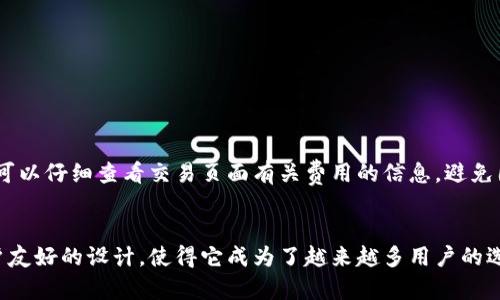 jiaotitpWallet矿金获取与使用全攻略/jiaoti
tpWallet, 矿金获取, 数字货币, 钱包使用/guanjianci

什么是tpWallet及其矿金功能
tpWallet是一款新兴的数字资产钱包，致力于为用户提供安全、快速、便捷的数字货币存储和交易服务。在数字货币领域，tpWallet不仅支持多种主流虚拟货币的存储与管理，还为用户提供了矿金（也称为挖矿奖励）的功能。矿金是用户通过tpWallet参与挖矿，获得的数字货币奖励。这一功能让用户在享受钱包服务的同时，还能获得额外的收益。

如何获取tpWallet中的矿金
获取tpWallet中的矿金，可以通过以下几种方式进行：
ul
    listrong参与挖矿：/strong通过tpWallet提供的挖矿功能，用户可以参与区块链网络的维护与验证，进而获得相应的矿金。/li
    listrong完成任务奖励：/strongtpWallet不定期推出任务活动，用户可以通过完成这些任务来获取矿金奖励。/li
    listrong交易手续费返还：/strong在tpWallet中进行交易时，系统会根据交易的手续费来返还一定比例的矿金给用户。/li
    listrong邀约好友：/strong通过邀请好友注册并使用tpWallet，用户也可以获得矿金作为奖励。/li
/ul

tpWallet中矿金的使用方式
获得矿金后，用户可以通过以下几种方式进行使用：
ul
    listrong兑换其他数字货币：/strong用户可以将矿金兑换为其他更为主流的数字货币，进行投资或消费。/li
    listrong转账给其他用户：/strong用户可以方便地将矿金转账给tpWallet中的其他用户，作为礼物或交易。/li
    listrong参与特定项目投资：/strongtpWallet不定期会推出一些项目，用户可以使用矿金参与到这些项目的投资中。/li
    listrong提现至银行账户：/strong在满足一定条件的情况下，矿金可以提现至用户的银行账户，转化为法币使用。/li
/ul

常见问题解答

1. 如何注册tpWallet账户？
要注册tpWallet账户，用户需要下载tpWallet的应用程序，安装并打开。随即点击“注册账户”，用户将需输入手机号码或电子邮件，系统会发送一封验证邮件或短信，用户需要完成验证后，设置密码。注册完成后，用户可以选择创建新的钱包或导入已有的钱包文件。在创建钱包时，用户需确保备份助记词，以保证私钥的安全。此外，需要注意的是，在选择密码时，最好选择复杂度较高的密码，以增强账户的安全性。

2. tpWallet的安全性如何？
tpWallet非常重视用户的资产安全，采用了多重保证机制。首先，用户的私钥在本地设备中生成并保留，不会上传至任何服务器，确保用户资产的自主掌控。其次，tpWallet应用有强大的加密技术，保护用户的数据和账户不被恶意攻击。此外，在tpWallet中还提供了双重验证，用户可以选择开启该功能，以进一步提升账户的安全性。用户在交易或操作重要功能时，需验证身份，防止未经授权的操作。

3. 如何解决tpWallet的常见问题？
使用tpWallet时，用户难免会遇到一些常见问题，比如：无法登录、资金未到账、矿金未到账等。针对这些问题，用户可以通过以下方式解决：
ul
    listrong确认网络是否通畅：/strong在无法登录的情况下，首先应检查网络连接是否正常。/li
    listrong更新应用版本：/strong确保自己使用的tpWallet版本是最新的，系统会不定期发布更新，以解决可能的bug。/li
    listrong联系客服：/strongtpWallet提供了在线客服，用户可以通过客服解决资金未到账等问题，客服通常会要求提供相关凭证。/li
/ul
此外，tpWallet的官方网站上也有常见问题的解答，用户可以搜索相关问题，获取解决方案。

4. tpWallet的交易费用是多少？
tpWallet的交易费用因币种、网络拥堵情况而异。通常情况下，tpWallet在转账或兑换交易时会收取一定的手续费，这部分费用会在交易发起前向用户明确说明。用户在进行交易前，可以仔细查看交易页面有关费用的信息，避免因手续费问题造成误解。而对于矿金的交易，tpWallet会给予一定比例的返还，以鼓励用户在平台内积极交易。总之，tpWallet力求透明，确保用户在了解费用的基础上进行决策。

总结
tpWallet的矿金获取与使用是一个为用户提供额外价值的功能，通过参与挖矿、完成任务、交易等方式获得的矿金，能够在一定程度上增加用户的数字资产。tpWallet的安全性和用户友好的设计，使得它成为了越来越多用户的选择。希望以上内容能帮助用户全面了解tpWallet及其矿金功能，让参与数字货币的旅程更加顺畅。