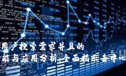 思考一个符合用户搜索需求并且的  
tpWallet的功能与应用分析：全面揭示去中心化钱包的潜力