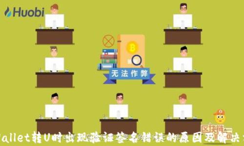 
tpWallet转U时出现验证签名错误的原因及解决方案
