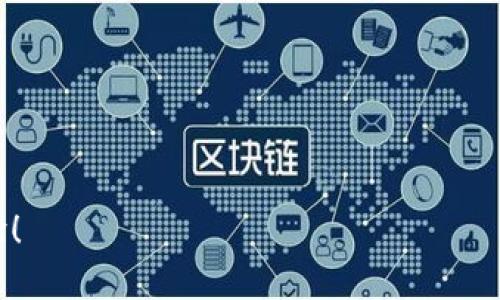   如何在tpWallet中设置指纹解锁，提升您的安全性与便捷性 / 
 guanjianci tpWallet, 指纹解锁, 数字钱包, 移动支付 /guanjianci 

在当今数字化时代，数字钱包已经成为人们处理金融交易的重要工具，其中tpWallet以其用户友好的界面和多种安全功能而受到广泛关注。指纹解锁作为一种便捷且安全的认证方式，越来越多地被应用于各种安全场景，包括数字钱包。在本文中，我们将详细介绍如何在tpWallet中设置指纹解锁，同时提供相关信息以帮助用户在最小化风险的同时最大化使用效率。

### 什么是tpWallet？

tpWallet是一款支持多种加密货币的数字钱包，允许用户安全地存储、交易和管理其数字资产。tpWallet不仅提供基本的资金管理功能，还设有多种安全保护措施，包括强密码、双重认证和指纹解锁功能。通过结合这些安全策略，tpWallet旨在为用户提供一个既安全又便捷的交易环境。

### tpWallet的安全性

在使用数字钱包进行交易时，安全性是用户最关注的问题之一。tpWallet重视用户资产的安全，通过多种技术手段来确保用户资金的安全。指纹解锁作为tpWallet的一项重要安全功能，可以有效防止未经授权的访问。

指纹作为生物识别技术的一种，具有唯一性和难以伪造性。设置指纹后，用户在访问tpWallet时，只需通过指纹识别来解锁，避免了因为输入密码而可能导致的泄露隐患。同时，指纹解锁也提供了比传统输入密码更快的访问体验，保障了资金交易的效率。

### 如何在tpWallet中设置指纹解锁？

设置指纹解锁的过程相对简单，以下是详细步骤：

1. **下载与安装tpWallet**：首先确保你的手机中已经安装了tpWallet应用。可以在App Store或Google Play中搜索下载。

2. **创建账户或登录**：打开应用后，如果你是新用户，需先注册账户；如果已有账户，直接登录即可。

3. **进入设置**：登录后，点击右上角的“设置”图标，进入应用设置界面。

4. **选择安全设置**：在设置菜单中找到“安全设置”，点击进入。

5. **开启指纹识别**：在安全设置中，你会看到“指纹解锁”选项。点击进入后，系统会提示你开启指纹识别功能。

6. **验证身份**：根据提示，你可能需要输入原密码或进行其他身份验证，以确保是账户的正当持有人。

7. **录入指纹**：按照系统提示，将手指放在指纹识别区域，完成指纹录入。可能需要多次将指纹放置在识别区域，以确保采集到足够的指纹信息。

8. **保存设置**：成功录入后，确保点击“保存”以应用更改。

9. **测试指纹解锁**：返回主界面，尝试退出账户并再次登录，验证指纹解锁功能是否正常。

### 设置指纹解锁的注意事项

在设置和使用指纹解锁时，用户应注意以下几点：

- **保持指纹识别区域清洁**：指纹识别设备的洁净程度会影响识别的准确性，确保在使用前保持设备干净。
  
- **多指纹录入**：如果支持，可以录入多个手指的指纹，以防止单一手指因受伤或其他原因无法使用。

- **定期检查权限**：定期在手机设置中检查tpWallet的权限设置，确保应用保持正常访问指纹功能。

- **警惕安全威胁**：即使指纹解锁功能极为安全，用户同样需保持警惕，注意识别来自不明来源的请求和威胁。

通过以上方法，用户可以轻松在tpWallet中设置指纹解锁，为数字资产的管理提供更高的安全性和便捷性。

### 常见问题解答

在使用tpWallet的过程中，用户可能会遇到一些常见问题。以下是四个可能相关的问题及其详细解答：

Q1: 指纹解锁失败该怎么办？
指纹解锁的失败可能由多个原因造成，最常见的原因是指纹录入不完整或者设备的指纹识别模块出现故障。当你发现指纹解锁失败时，可以尝试以下几个解决方案：
1. **重置指纹**：在应用的安全设置中，可以删除原有的指纹信息，并重新录入一遍。这可以确保系统读取到清晰的指纹数据。
2. **清理指纹识别区域**：确保设备的指纹识别区没有被油污或水渍覆盖，定期清洁可以保持识别性能。
3. **使用备选方式**：如果实在无法通过指纹解锁，可以尝试使用密码或其他身份验证方式，登入账户并进行必要的操作。
4. **更新应用或操作系统**：确保tpWallet和手机操作系统都是最新版本，某些问题可能在新版中被修复。
如果以上方法仍无法解决问题，建议联系tpWallet的客服支持，进行进一步的技术咨询与帮助。

Q2: 使用指纹解锁安全吗？
指纹解锁通常被认为是一种安全性较高的认证方式，因为每个人的指纹都是独一无二的，且相对难以伪造。不过，用户在使用这种功能时仍需要关注安全性相关的问题：
1. **指纹数据的存储**：tpWallet在用户设备上存储指纹信息，确保这些数据不会被云端存储或被外部服务器访问。因此，确保你的设备安全可以降低数据泄漏的风险。
2. **抵御物理攻击**：尽管指纹解锁比传统密码更安全，但如果手机被他人挟持，他们可能仍可以通过强制手段获取指纹。因此，用户在使用应用时要保持警惕，不轻易将设备交给他人。
3. **搭配双重认证**：除了指纹解锁，用户还可以开启双重认证功能，进一步增强账户的安全性。这要求用户在进行某些关键操作时需要额外的身份验证，大大提高攻击者入侵的门槛。
总体来说，指纹解锁在用户安全性和便捷性之间达成了良好的平衡，但仍需用户时刻保持警觉，采取必要的安全措施。

Q3: 如何tpWallet的安全设置？
除了指纹解锁，用户还可以通过多种方式进一步tpWallet的安全性。以下是一些建议：
1. **开启双重认证**：在安全设置中启用双重认证，这会要求你在每次登录时通过短信或电子邮件确认身份，大大降低了非授权访问的风险。
2. **定期更换密码**：使用强密码，并定期更换，可以为账户增加一层安全保护。强密码应包含字母、数字与特殊符号，避免使用生日、电话号码等易被猜测的信息。
3. **谨慎使用公共Wi-Fi**：在使用tpWallet时，避免在公共Wi-Fi环境下进行交易，因这种网络容易受到黑客攻击。建议使用VPN来保护数据传输的安全。
4. **确保设备安全**：定期更新手机操作系统与应用程序，使用杀毒软件检测潜在的恶意软件，确保设备不受攻击。
通过以上手段，可以为tpWallet的使用安全性增加多重保护，保障用户的数字资产不受损失。

Q4: tpWallet适合哪些人使用？
tpWallet因为其安全性与便捷性，适用于广泛的用户群体，特别是以下几类人士：
1. **数字资产投资者**：对于频繁进行加密货币交易的投资者，tpWallet提供的多币种支持与安全功能，能够满足其对资金安全与管理便利的需求。
2. **日常消费用户**：越来越多的商家开始支持数字支付，普通用户可以通过tpWallet进行日常购物、转账等操作，携带更为方便。
3. **重视安全的用户**：对于希望最大限度保护个人资产的人来说，tpWallet提供了多种安全功能选项，包括指纹解锁、双重认证等，非常适合这类用户。
4. **技术爱好者**：喜欢尝试新科技与前沿技术的用户，tpWallet的使用体验能够满足他们的好奇心与实践需求。
因此，tpWallet适合广泛的用户群体，在提供安全便利的服务的同时，也为用户带来更好的金融管理体验。

通过以上的详细介绍，相信能够帮助你更好地理解tpWallet的指纹解锁设置以及相关的安全性问题。希望你在使用tpWallet时能够享受到安全而便捷的数字支付体验！