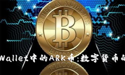 深入探索tpWallet中的ARK币：数字货币的未来与应用