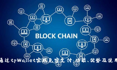 如何通过tpWallet实现免密支付：功能、优势及使用指南
