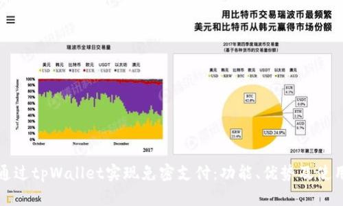 如何通过tpWallet实现免密支付：功能、优势及使用指南