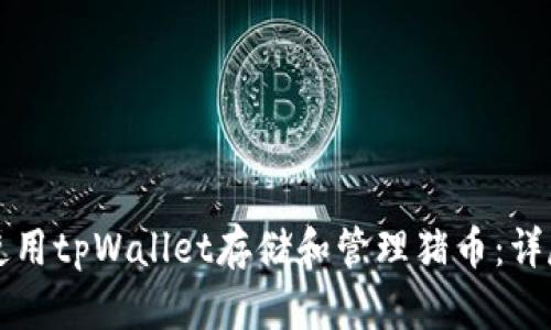 如何使用tpWallet存储和管理猪币：详尽指南
