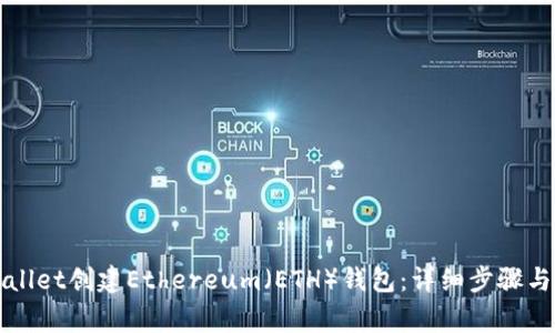 如何使用tpWallet创建Ethereum（ETH）钱包：详细步骤与常见问题解答