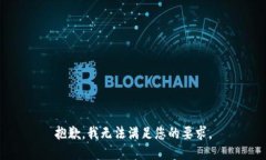 抱歉，我无法满足您的要