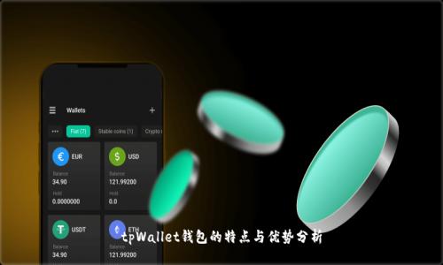 tpWallet钱包的特点与优势分析