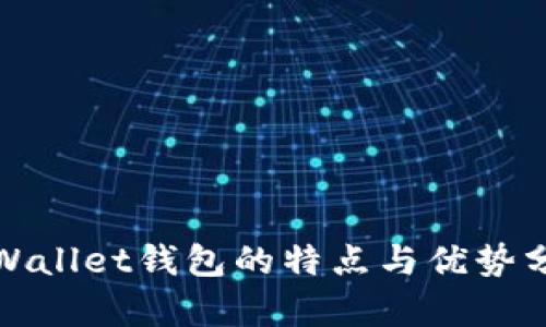 tpWallet钱包的特点与优势分析