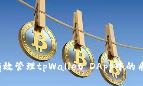 如何有效管理tpWallet DApp中的质押币？