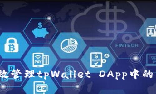 如何有效管理tpWallet DApp中的质押币？