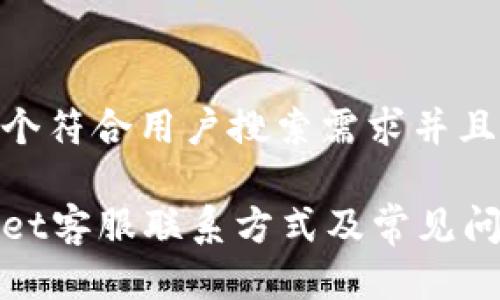 思考一个符合用户搜索需求并且的优质

tpWallet客服联系方式及常见问题解答