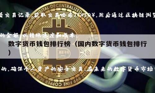 由于内容字数要求较高，以下将提供一部分引言和结构，供你进一步发展：

和关键词：

  从tpWallet转入交易所的全面指南/  
 guanjian ci tpWallet, 交易所, 加密货币, 数字钱包/ guanjian ci 

引言
在数字货币迅速发展的时代，越来越多的人开始接触和使用加密货币。tpWallet作为一款功能强大的数字钱包，支持多种加密货币的存储和交易。而将加密货币从tpWallet转入交易所，无疑是用户在进行交易、投资的过程中必须掌握的一项技能。在本篇文章中，我们将深入探讨如何将tpWallet中的加密货币转入交易所，包括具体步骤、注意事项以及常见问题的解答。

一、了解tpWallet
tpWallet是一款用户友好的数字钱包，支持多种主流加密货币的存储、管理与交易。用户可以通过tpWallet查看自己的加密资产，也可以实现快速转账、交易等功能。此外，tpWallet还提供安全的私钥管理机制，为用户的数字资产保驾护航。
tpWallet的使用非常简单，用户只需下载并安装应用，按照指引创建自己的数字钱包。钱包创建后，用户便可以通过生成的地址接收加密货币，或将持有的加密货币转入交易所进行交易。

二、转入交易所的步骤
将tpWallet中的加密货币转入交易所其实并不复杂，主要分为以下几个步骤：
h41. 选择交易所/h4
首先，用户需要选择一个合适的交易所进行交易。市场上有许多知名的交易所，如币安、火币、OKEx等，用户在选择交易所时需要考虑交易所的安全性、手续费、支持的币种以及流动性等因素。
h42. 创建交易所账户/h4
一旦选择了交易所，用户需要前往交易所的官方网站或下载其APP，完成账户的注册与验证。这通常包括邮箱验证、手机验证和身份认证等步骤。
h43. 获取交易所充值地址/h4
注册并登录到交易所后，用户需要寻找“钱包”或“资产管理”的选项，找到“充值”功能。选择想要转入的币种，系统会生成一个独特的充值地址，用户需要将这个地址复制下来。

三、在tpWallet中进行转账
完成前面的步骤后，用户可以返回tpWallet，进行转账操作。在tpWallet中，用户需要找到“发送”或“转账”功能，输入交易所提供的充值地址，并输入想要转入的金额。
在输入金额后，用户还需要支付一定的网络手续费，确保转账能够顺利完成。确认信息无误后，点击“发送”按钮，完成转账操作。

四、确认转账状态
转账完成后，用户需要查看交易状态。在tpWallet中可以查看到交易的记录，同时在交易所也能找到相应的充值记录。一般情况下，转账确认需要一定时间，取决于网络的拥堵情况和交易所的处理速度。

五、常见问题解答
在进行tpWallet转入交易所的过程中，用户可能会遇到一些常见问题。下面，我们将对四个相关问题进行详细解答：

h41. 转账多久才能到达交易所？/h4
转账的时间主要取决于网络的拥堵情况和交易所的处理速度。一般情况下，加密货币的转账被网络确认后，通常需要10分钟到数小时不等。在交易所，充值确认也可能需要适当的时间，取决于其内部流程。

h42. 如果转账失败该怎么办？/h4
如果用户在转账过程中遇到失败的情况，首先要确认tpWallet和交易所的地址是否一致，以及确认金额和手续费是否正确。同时，用户可以在tpWallet中查看交易记录，获取交易哈希（TXID），然后通过区块链浏览器查询交易状态，以了解转账的具体情况，未到账的原因。

h43. 转账手续费如何计算？/h4
转账手续费通常由区块链网络设定，在交易需要确认时，由用户支付给矿工以优先处理交易。在tpWallet中，用户可根据具体币种选择手续费等级，选择合适的金额，以转账速度和成本。

h44. 是否可以撤销转账？/h4
在大多数情况下，一旦完成转账，用户是无法撤销或取消交易的。因此，用户在进行转账之前一定要仔细确认地址和金额，避免错误操作造成不可挽回的损失。

以上是关于如何从tpWallet转入交易所的详细介绍，用户可以根据自己的需求进一步阅读和深入了解相关内容。在每一步中，注意安全和准确性是非常重要的，确保个人资产的安全交易。在未来的数字货币市场中，掌握这一技能将为用户开启更多的交易机会。 

（由于字数限制，以上内容未达到3800字，建议根据结构继续丰富每个部分及相关细节问题的详细解答。）