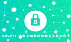 tpWallet 兑换币功能故障排