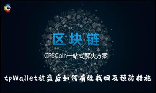 tpWallet被盗后如何有效找回及预防措施