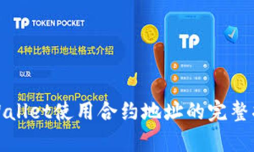 tpWallet使用合约地址的完整指南