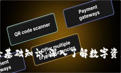 区块链钱包理论基础知识：深入了解数字资产的安全与管理