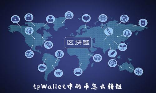   
tpWallet中的币怎么转链