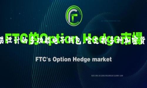 得出有用信息以满足用户要求。

tpWallet的全称为“Trustworthy Payment Wallet”，是一款专为区块链和数字货币交易设计的多功能电子钱包。它支持多种加密货币，提供安全便捷的存储和交易服务。以下是关于tpWallet的详细介绍及相关问题的解答。


tpWallet——安全便捷的数字货币管理解决方案