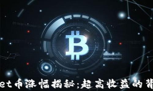 
tpWallet币涨幅揭秘：超高收益的背后分析