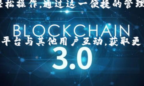   如何在tpWallet中成功导入SHIB数字资产 / 
 guanjianci tpWallet, SHIB, 数字资产, 加密货币 /guanjianci 

在当今快速发展的数字货币生态系统中，越来越多的用户开始关注和投资加密资产。SHIB作为一种新兴的加密货币，因其去中心化特性和社区驱动的理念而得到了广泛的认同。而tpWallet作为一款流行的多链钱包，具备用户友好界面和多种功能，成为了许多加密货币投资者的首选。但是，对于新用户来说，如何在tpWallet中导入SHIB资产可能是一个挑战。本文将详细讲解如何在tpWallet中成功导入SHIB数字资产，帮助用户在这一过程中顺利无阻。

一、tpWallet的基本介绍
tpWallet是一个多链数字钱包，支持多个区块链网络和加密货币，用户可以在其中安全地存储、接收和发送加密资产。tpWallet不仅提供简单易用的界面，还包含丰富的功能，例如钱包备份、资产交换和DApp浏览等。这些功能使得用户能够更好地主动管理他们的数字资产，全方位提升了用户的投资体验。

二、SHIB简介
SHIB（Shiba Inu）是一种去中心化的加密货币，雄心勃勃地试图成为“狗狗币杀手”。作为一只基于Ethereum区块链的实验性代币，SHIB的生态系统还包括去中心化交易所ShibaSwap，用户可以在其中进行资产交易和流动性挖矿。虽然SHIB的价格波动较大，但由于其活跃的社区、强大的市场营销和一定的实用性，吸引了大量投资者的关注。了解SHIB的基本知识，有助于投资者更好地把握这一资产的机会。

三、导入SHIB至tpWallet的步骤
以下是将SHIB导入tpWallet的详细步骤，确保你能顺利完成此过程：

h41. 下载和安装tpWallet/h4
首先，你需要在你的移动设备（Android或iOS）上下载并安装tpWallet。你可以通过专门的应用商店进行搜索，确保下载正版应用。

h42. 创建钱包或导入现有钱包/h4
若你是新用户，按照应用的提示创建一个新的钱包，确保你安全保存助记词以及私钥。如果你已经有现成的钱包，可以选择导入钱包，使用助记词或私钥进行导入。

h43. 找到添加资产的选项/h4
在tpWallet的主界面，找到“资产”或“添加资产”选项，点击进入，查看支持的货币列表。

h44. 手动添加SHIB资产/h4
如果SHIB在默认支持的资产中未显示，你可以选择“添加自定义代币”。在设置界面，输入SHIB的合约地址，通常可在其官方网站或区块链浏览器上找到，确保准确无误。合约地址为0x95aD61b0a150d79219B9eF0f6293A64834364A530，正确输入后，点击添加确认。

h45. 验证资产导入成功/h4
成功添加后，你可以在tpWallet的资产列表中看到SHIB，确认你的数字资产已成功导入。在这里，你还可以管理你的其他资产和进行转账操作。

四、常见问题解答

问题一：tpWallet支持哪些加密货币？
tpWallet作为一款多链数字钱包，支持包括以太坊（ETH）、比特币（BTC）、SHIB等在内的多达数百种加密货币。用户可以根据自己的需求，选择对应的资产进行存储和管理。tpWallet的不断更新使其支持的资产种类日益丰富，同时为了便于用户管理，钱包界面上所有资产均可一目了然地展示。

问题二：SHIB代币的安全性如何保障？
尽管SHIB作为去中心化的代币在社区中有一定的支持度，但其安全性仍然需要警惕。首先，用户需确保将钱包及其助记词安全保存，避免遭遇黑客攻击或丢失资产。同时，建议用户在使用任何加密货币应用程序时，开启双重认证，增强安全防护。对于新兴的代币如SHIB，深入了解其项目背景与开发团队，谨慎投资也不可或缺。

问题三：如何在tpWallet中管理多个数字资产？
tpWallet提供用户友好的界面供用户管理多个数字资产。在“资产”列表中，你可以查看所有已导入的数字资产信息，包括余额、交易记录等。此外，tpWallet支持资产转账和转换功能，用户可以在不同资产间进行轻松操作。通过这一便捷的管理方式，用户能够高效掌控所有资产，及时应对市场波动。

问题四：tpWallet的技术支持及社区资源如何获取？
tpWallet为用户提供在线帮助中心，有丰富的指南和使用教程供用户查阅。若用户在使用过程中遇到问题，也可以通过联系客服获取技术支持。此外，tpWallet还积极参与社交媒体和区块链社区，用户可通过社交平台与其他用户互动，获取更多的使用经验和资源，共同探讨和分享最新的加密货币趋势。

以上是关于如何在tpWallet中导入SHIB数字资产的详细介绍，希望这些内容能够帮助用户顺利开展加密资产投资之旅，加强对tpWallet及SHIB的理解。