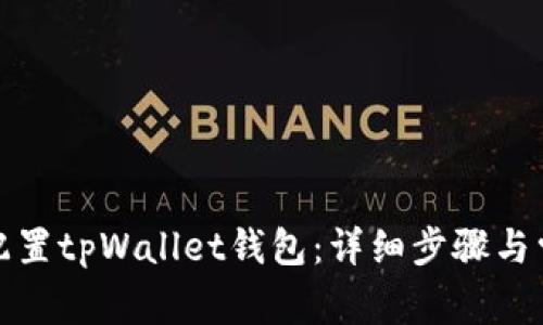 如何安装和配置tpWallet钱包：详细步骤与常见问题解答