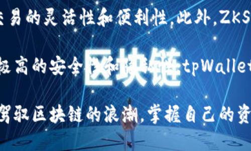 tpWalletZKSwap使用教程：一步步教你如何轻松进行去中心化交易
tpWallet, ZKSwap, 去中心化交易, 加密货币/guanjianci

什么是tpWallet和ZKSwap
随着区块链技术的不断发展，加密货币的使用和交易变得越来越普遍。tpWallet作为一款多功能的数字钱包，能够支持多种区块链资产的存储、管理和交易。而ZKSwap则是一种基于零知识证明（ZKP）的去中心化交易协议，旨在提供高效率的交易体验和增强的隐私保护。在这篇教程中，我们将详细介绍如何使用tpWallet进行ZKSwap交易，为您提供一个清晰的指引。

步骤一：下载和安装tpWallet
首先，您需要在您的手机或者电脑上下载tpWallet。它支持Android和iOS系统，用户可以在相应的应用商店中进行搜索并下载。安装完成后，打开应用程序，您将看到欢迎页面。您需要选择“注册新钱包”或“导入钱包”，根据您的情况进行选择。

如果您选择“注册新钱包”，系统会提示您创建一个新钱包并生成助记词。请务必妥善保存这些助记词，因为它们是您恢复钱包的唯一凭证。如果您已经有钱包，可以选择“导入钱包”，输入助记词进行恢复。

步骤二：创建或导入钱包
在钱包创建或导入完成后，您将进入钱包界面。在这里，您可以查看您的资产余额、交易记录等信息。为了进行ZKSwap交易，您需要确保您的钱包中包含一些以太坊（ETH），因为交易需要支付一定的网络费用。

步骤三：连接到ZKSwap平台
 tpWallet成功创建后，您需要进行ZKSwap平台的连接。打开ZKSwap的官方网站，通过浏览器访问他们的去中心化平台。在平台首页，寻找并点击“连接钱包”按钮。

在弹出窗口中选择tpWallet，您将被引导至tpWallet进行授权连接。确认连接请求后，您将能够看到您的钱包余额和交易信息。在此过程中，确保您的网络连接正常，避免因网络问题导致连接失败。

步骤四：进行交易
连接成功后，您可以开始进行交易。选择您需要交易的币种，例如USDT、ETH等。输入您想要交易的数量，系统会自动计算出对应的交易金额和手续费。确认无误后，点击“交易”按钮。

接下来，您需要在tpWallet中确认交易请求。打开tpWallet，在交易记录页面确认并授权此次交易。此时，系统会显示交易的状态，您可以实时查看交易进度。当交易完成后，您将收到通知，您可以在ZKSwap平台查看交易记录。

使用tpWallet进行ZKSwap的优势
tpWallet与ZKSwap的结合为用户提供了许多优点。首先，去中心化交易的模式使得用户能够更加自由地进行资产管理，无需担心中心化交易所的监管和限制。其次，ZKSwap采用零知识证明技术，能够提高用户的隐私保护，用户的交易记录不会被公开，提升了交易的安全性。

此外，tpWallet的用户界面友好，操作简单，非常适合新手用户。在交易过程中，用户能够实时监控资产变化，快速响应市场波动。最后，ZKSwap的低交易费用也是吸引用户的重要因素之一，尤其在高峰期，用户能够享受到更为实惠的交易体验。

常见问题解答

问题一：如何安全地管理tpWallet中的资产？
安全管理数字货币资产是每位用户必须关注的问题。首先，保护好助记词是关键。助记词是您的钱包唯一凭证，任何人获取到助记词都可以控制您的资产。因此，将助记词保存在安全的地方，如密码管理器或纸质备份，并确保不与他人共享。

其次，定期检查钱包的地址和交易记录，确保没有异常交易发生。如果发现可疑的活动，尽量及时采取措施，例如更换助记词或转移资产。此外，确保您的设备安全，定期更新系统和应用程序，避免恶意软件的侵害。

最后，开启二步验证，在设备中设置复杂的密码，这可以提供额外层次的安全防护。多因素认证能显著降低资产被盗的风险，确保用户在进行交易时的安全保证。

问题二：ZKSwap如何保证交易的隐私性？
ZKSwap采用了零知识证明（ZKP）技术，这是一种先进的密码学方法，可以在不暴露交易具体信息的情况下验证交易的有效性。具体来说，ZKSwap的交易流程中，用户的隐私数据不会被记录在区块链上，而只会生成一个证明，证明该交易在经济上是有效的。这一过程中，用户的资产数量、交易方信息等敏感数据都不会被公开。

这种机制确保了用户的交易活动不可追溯，大大增强了用户在资产交易中的隐私保护。与传统的区块链交易不同，在ZKSwap上，用户可以在进行交易的同时，放心地保护他们的交易机密信息，避免被其他人监视或追踪。

此外，ZKSwap还通过去中心化的发展模式，进一步增强了安全性。去中心化意味着没有单一的控制中心，所有交易都是由网络中的节点共同验证，因此即使某个节点被攻击，整体网络的安全性也不会受到影响。这大大减小了遭受大规模攻击的风险。

问题三：如何处理tpWallet和ZKSwap的网络费用问题？
在任何加密货币的交易中，网络费用是一个不可避免的问题。在使用tpWallet和ZKSwap进行交易时，用户需要了解如何有效管理这些网络费用。首先，保持钱包中有足够的以太坊（ETH）资金，因为ZKSwap的交易手续费是通过ETH支付的。

网络费用的高低会受到网络拥堵程度的影响，尤其在市场波动大的时候，用户可能会面临较高的交易费用。为了降低费用，用户可以选择在网络使用较低峰时段进行交易。此外，许多数字钱包提供了“费用估算”功能，用户可以根据实时信息选择合适的交易费用，提高交易实施的效益。

避免频繁小额交易也是降低费用的一种有效方式，用户可以将小额交易集中在一起，进行一次性的大额交易，这样可以节省在手续费上的开支。当然，用户也应时刻关注ZKSwap平台的最新动向，有时会有手续费减免的活动，通过参与这些活动，能够进一步降低交易成本。

问题四：tpWallet和ZKSwap的未来发展趋势是什么？
随着区块链技术的进步和加密货币的普及，tpWallet和ZKSwap具有很强的市场潜力。tpWallet作为一款全能数字钱包，未来可能会引入更多的功能和服务，包括但不限于多链支持、DeFi集成、资产理财等，以满足用户更为多元化的需求。

同时，ZKSwap作为去中心化交易的平台，针对提高交易效率和用户体验的努力也在持续进行。例如，未来可能会引入更多的流动性池、完善的交易工具和策略，以增强交易的灵活性和便利性。此外，ZKSwap的隐私保护机制也可能会随着技术的演进而不断升级，确保在去中心化生态中用户信息的安全性。

随着二级市场的不断扩大，对去中心化交易的需求也会与日俱增。tpWallet和ZKSwap有望成为推动这一进程的重要力量。综合来看，数字资产的使用和交易将趋向于极高的安全性和隐私性，tpWallet与ZKSwap的结合无疑是这一趋势的前瞻性实践。

总结如下，tpWallet和ZKSwap的结合为广大用户提供了便利、高效和安全的交易体验。在这一数字化迅速发展的时代，了解如何使用这些工具将使得用户能够更好地驾驭区块链的浪潮，掌握自己的资产。无论您是新手还是老手，希望这篇教程能为您提供有价值的参考。