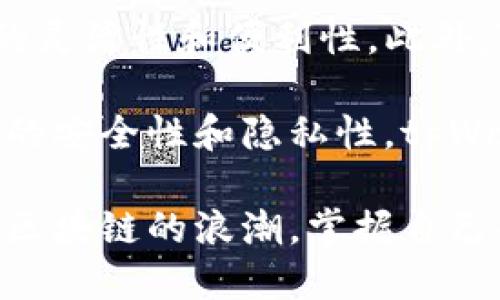 tpWalletZKSwap使用教程：一步步教你如何轻松进行去中心化交易
tpWallet, ZKSwap, 去中心化交易, 加密货币/guanjianci

什么是tpWallet和ZKSwap
随着区块链技术的不断发展，加密货币的使用和交易变得越来越普遍。tpWallet作为一款多功能的数字钱包，能够支持多种区块链资产的存储、管理和交易。而ZKSwap则是一种基于零知识证明（ZKP）的去中心化交易协议，旨在提供高效率的交易体验和增强的隐私保护。在这篇教程中，我们将详细介绍如何使用tpWallet进行ZKSwap交易，为您提供一个清晰的指引。

步骤一：下载和安装tpWallet
首先，您需要在您的手机或者电脑上下载tpWallet。它支持Android和iOS系统，用户可以在相应的应用商店中进行搜索并下载。安装完成后，打开应用程序，您将看到欢迎页面。您需要选择“注册新钱包”或“导入钱包”，根据您的情况进行选择。

如果您选择“注册新钱包”，系统会提示您创建一个新钱包并生成助记词。请务必妥善保存这些助记词，因为它们是您恢复钱包的唯一凭证。如果您已经有钱包，可以选择“导入钱包”，输入助记词进行恢复。

步骤二：创建或导入钱包
在钱包创建或导入完成后，您将进入钱包界面。在这里，您可以查看您的资产余额、交易记录等信息。为了进行ZKSwap交易，您需要确保您的钱包中包含一些以太坊（ETH），因为交易需要支付一定的网络费用。

步骤三：连接到ZKSwap平台
 tpWallet成功创建后，您需要进行ZKSwap平台的连接。打开ZKSwap的官方网站，通过浏览器访问他们的去中心化平台。在平台首页，寻找并点击“连接钱包”按钮。

在弹出窗口中选择tpWallet，您将被引导至tpWallet进行授权连接。确认连接请求后，您将能够看到您的钱包余额和交易信息。在此过程中，确保您的网络连接正常，避免因网络问题导致连接失败。

步骤四：进行交易
连接成功后，您可以开始进行交易。选择您需要交易的币种，例如USDT、ETH等。输入您想要交易的数量，系统会自动计算出对应的交易金额和手续费。确认无误后，点击“交易”按钮。

接下来，您需要在tpWallet中确认交易请求。打开tpWallet，在交易记录页面确认并授权此次交易。此时，系统会显示交易的状态，您可以实时查看交易进度。当交易完成后，您将收到通知，您可以在ZKSwap平台查看交易记录。

使用tpWallet进行ZKSwap的优势
tpWallet与ZKSwap的结合为用户提供了许多优点。首先，去中心化交易的模式使得用户能够更加自由地进行资产管理，无需担心中心化交易所的监管和限制。其次，ZKSwap采用零知识证明技术，能够提高用户的隐私保护，用户的交易记录不会被公开，提升了交易的安全性。

此外，tpWallet的用户界面友好，操作简单，非常适合新手用户。在交易过程中，用户能够实时监控资产变化，快速响应市场波动。最后，ZKSwap的低交易费用也是吸引用户的重要因素之一，尤其在高峰期，用户能够享受到更为实惠的交易体验。

常见问题解答

问题一：如何安全地管理tpWallet中的资产？
安全管理数字货币资产是每位用户必须关注的问题。首先，保护好助记词是关键。助记词是您的钱包唯一凭证，任何人获取到助记词都可以控制您的资产。因此，将助记词保存在安全的地方，如密码管理器或纸质备份，并确保不与他人共享。

其次，定期检查钱包的地址和交易记录，确保没有异常交易发生。如果发现可疑的活动，尽量及时采取措施，例如更换助记词或转移资产。此外，确保您的设备安全，定期更新系统和应用程序，避免恶意软件的侵害。

最后，开启二步验证，在设备中设置复杂的密码，这可以提供额外层次的安全防护。多因素认证能显著降低资产被盗的风险，确保用户在进行交易时的安全保证。

问题二：ZKSwap如何保证交易的隐私性？
ZKSwap采用了零知识证明（ZKP）技术，这是一种先进的密码学方法，可以在不暴露交易具体信息的情况下验证交易的有效性。具体来说，ZKSwap的交易流程中，用户的隐私数据不会被记录在区块链上，而只会生成一个证明，证明该交易在经济上是有效的。这一过程中，用户的资产数量、交易方信息等敏感数据都不会被公开。

这种机制确保了用户的交易活动不可追溯，大大增强了用户在资产交易中的隐私保护。与传统的区块链交易不同，在ZKSwap上，用户可以在进行交易的同时，放心地保护他们的交易机密信息，避免被其他人监视或追踪。

此外，ZKSwap还通过去中心化的发展模式，进一步增强了安全性。去中心化意味着没有单一的控制中心，所有交易都是由网络中的节点共同验证，因此即使某个节点被攻击，整体网络的安全性也不会受到影响。这大大减小了遭受大规模攻击的风险。

问题三：如何处理tpWallet和ZKSwap的网络费用问题？
在任何加密货币的交易中，网络费用是一个不可避免的问题。在使用tpWallet和ZKSwap进行交易时，用户需要了解如何有效管理这些网络费用。首先，保持钱包中有足够的以太坊（ETH）资金，因为ZKSwap的交易手续费是通过ETH支付的。

网络费用的高低会受到网络拥堵程度的影响，尤其在市场波动大的时候，用户可能会面临较高的交易费用。为了降低费用，用户可以选择在网络使用较低峰时段进行交易。此外，许多数字钱包提供了“费用估算”功能，用户可以根据实时信息选择合适的交易费用，提高交易实施的效益。

避免频繁小额交易也是降低费用的一种有效方式，用户可以将小额交易集中在一起，进行一次性的大额交易，这样可以节省在手续费上的开支。当然，用户也应时刻关注ZKSwap平台的最新动向，有时会有手续费减免的活动，通过参与这些活动，能够进一步降低交易成本。

问题四：tpWallet和ZKSwap的未来发展趋势是什么？
随着区块链技术的进步和加密货币的普及，tpWallet和ZKSwap具有很强的市场潜力。tpWallet作为一款全能数字钱包，未来可能会引入更多的功能和服务，包括但不限于多链支持、DeFi集成、资产理财等，以满足用户更为多元化的需求。

同时，ZKSwap作为去中心化交易的平台，针对提高交易效率和用户体验的努力也在持续进行。例如，未来可能会引入更多的流动性池、完善的交易工具和策略，以增强交易的灵活性和便利性。此外，ZKSwap的隐私保护机制也可能会随着技术的演进而不断升级，确保在去中心化生态中用户信息的安全性。

随着二级市场的不断扩大，对去中心化交易的需求也会与日俱增。tpWallet和ZKSwap有望成为推动这一进程的重要力量。综合来看，数字资产的使用和交易将趋向于极高的安全性和隐私性，tpWallet与ZKSwap的结合无疑是这一趋势的前瞻性实践。

总结如下，tpWallet和ZKSwap的结合为广大用户提供了便利、高效和安全的交易体验。在这一数字化迅速发展的时代，了解如何使用这些工具将使得用户能够更好地驾驭区块链的浪潮，掌握自己的资产。无论您是新手还是老手，希望这篇教程能为您提供有价值的参考。