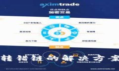 tpWallet币转错链的解决方案