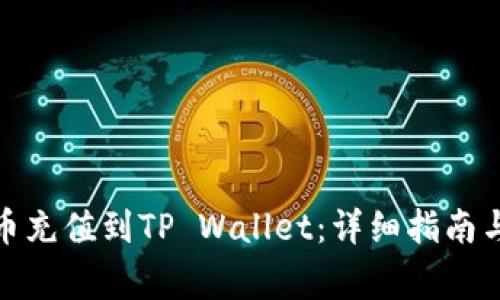 : 如何将人民币充值到TP Wallet：详细指南与常见问题解答