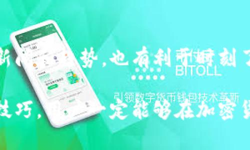   tpWallet使用技巧：如何有效查看走势图 / 
 guanjianci tpWallet, 走势图, 加密货币, 财务管理 /guanjianci 

一、tpWallet是什么？
tpWallet是一款多币种数字钱包，支持各种加密货币的存储与管理。它不仅提供安全的资产管理功能，还给用户提供了实时的市场数据，包括各类加密货币的走势图。用户可以随时了解自己持有资产的价格变化，从而做出更好的投资决策。tpWallet同时也兼具用户友好的界面以及强大的功能性，是众多加密货币爱好者和投资者的首选工具。

二、如何查看tpWallet中的走势图
在tpWallet中查看走势图的步骤相对简单。首先，用户需要下载并安装tpWallet应用，注册账号并登录。进入钱包界面后，按以下步骤查看走势图：

1. **选择市场功能**：tpWallet首页会有多个功能按钮，用户可以选择“市场”或“行情”按钮，进入加密货币的市场行情界面。

2. **选择特定加密货币**：在市场界面，用户可以看到各类加密货币的列表，选择感兴趣的货币，点击进入该货币的详细页面。

3. **查看走势图**：在货币详细页面，用户会看到该币的实时价格以及走势图，通常有1小时、1天、1周、1月等多个时间区间可供选择，用户只需要点击想要查看的时间段，走势图就会相应更新。

4. **分析数据**：tpWallet的走势图提供了多种图形分析工具，如趋势线、技术指标等，用户可以利用这些工具来辅助决策。对于想要深入分析市场的用户，特别是投资者来说，这些功能透露的数据可以起到很大的帮助。

三、tpWallet走势图的分析技巧
当用户学习如何使用tpWallet走势图时，掌握基本的走势图分析技巧也是至关重要的。以下是几项有用的分析技巧：

1. **观察趋势**：首先要观察线条的趋势，分为上升、下降与横盘。当价格形成上升通道时，通常代表该币种处于上涨状态，相反，下跌通道则表示价格可能会继续下滑。横盘整理的情况则意味着短期内价格波动不大。

2. **技术指标**：在tpWallet中，用户可以使用多种技术指标来辅助分析，比如移动平均线（MA）、相对强弱指数（RSI）、布林带等。MA可以帮助用户判断趋势的强弱，RSI则可以指示某一加密货币的超买超卖情况。

3. **支撑与阻力位**：观察走势图上的支撑位与阻力位是另一个重要的技巧。支撑位是价格在下跌时容易止跌的价位，而阻力位则是价格上升时遇到阻碍的价位。投资者可以借此判断进场和出场的时机。

4. **成交量**：成交量是价格趋势强度的重要参考，通常当价格大幅波动时，伴随的成交量也会放大，相反若成交量小，则波动的可信度较低。因此，在分析走势图时，要同时关注成交量的变化。

四、tpWallet如何帮助用户进行投资决策
tpWallet不仅仅是一个简单的钱包工具，它还配备了多种功能，帮助用户做出更为明智的投资决策。以下是tpWallet在投资决策方面的优势：

1. **实时数据**：tpWallet提供实时的价格更新以及走势图，用户可以获得即时市场信息。这对于快速变化的加密货币市场来说是非常关键的，用户可以根据实时变化及时调整投资策略。

2. **多种货币支持**：用户不仅可以在tpWallet中管理单一或少数几种加密货币，还可以同时管理数十种资产。这样可以帮助用户进行更加分散的投资，降低风险并提高收益的机会。

3. **安全性**：在加密货币投资中，安全性尤为重要。tpWallet采用高级加密技术，确保用户资产的安全。此外 wallet 的多重签名支持，使得只有经过用户验证的交易才能进行，进而保护用户免受黑客攻击。

4. **通用性和灵活性**：tpWallet不仅适用于新手用户，也为经验丰富的投资者提供了更多专业工具。在投资期间，用户可随时查看走势图，分析各类技术指标，以便于做出合理的交易决策。

可能的相关问题及详细解答

h41. tpWallet支持哪些加密货币？/h4
tpWallet的魅力之一在于其支持多种加密货币。从最常见的比特币（BTC）、以太坊（ETH）、瑞波币（XRP）到一些小众的钱包资产，用户几乎可以找到他们所需的币种。此外，tpWallet会持续跟进市场动态，定期更新新增的加密货币。用户可在市场功能界面中，快速查看目前支持的币种列表，这无疑为用户提供了足够的自由度与便捷。

h42. 怎样确保tpWallet中的资产安全？/h4
为了确保tpWallet中资产的安全，用户可以采取以下几种措施：首先，尽量使用强密码，避免简单的数字或单词作为用户登陆密码；其次，开通两步验证功能，增加安全层级；最后，定期备份钱包文档，以防交易意外丢失。此外，用户还要提高警惕，不随意点击陌生链接，确保自己的私人密钥不被泄露。通过以上措施，用户可以大大提高资产的安全性。

h43. 为什么选择tpWallet而不是其他数字钱包？/h4
选择tpWallet的原因主要有以下几点：首先，tpWallet界面友好，易于上手，适合初学者；其次，tpWallet提供全面的市场数据及走势分析工具，为投资者提供决策支持；再者，tpWallet注重安全性，给予用户必要的保护措施；最后，tpWallet的多币种支持，使得用户在资产管理上更加灵活。综合来看，tpWallet是一个同时兼具便捷性与安全性的优质选择。

h44. 如何提升在tpWallet中的交易成功率？/h4
提升交易成功率的关键在于对市场的把握和对数据的分析。用户在tpWallet中查看走势图时，可以通过掌握基本的技术分析方法去判断市场动态。同时，关注市场新闻和趋势，也有利于时刻了解市场情绪的变化。此外，制订合理的投资策略，避免盲目跟风或情绪交易，是提高投资成功率的重要方式。在不断学习与实践中，用户的交易成功率也会随之提升。

总结来说，tpWallet作为一款数字钱包，提供了丰富的功能和使用体验，允许用户随时查看最新的市场数据和走势图。通过合理利用这些功能以及学习相关的分析技巧，用户一定能够在加密货币投资中获得更大的成功。