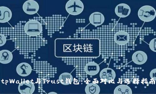 tpWallet与Trust钱包：全面对比与选择指南