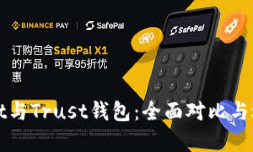 tpWallet与Trust钱包：全面对比与选择指南