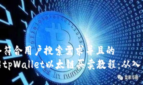 思考一个符合用户搜索需求并且的  
详细介绍tpWallet以太链买卖教程：从入门到精通