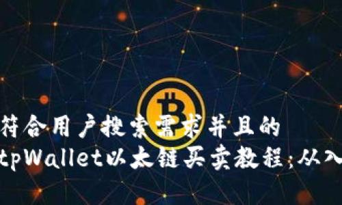 思考一个符合用户搜索需求并且的  
详细介绍tpWallet以太链买卖教程：从入门到精通
