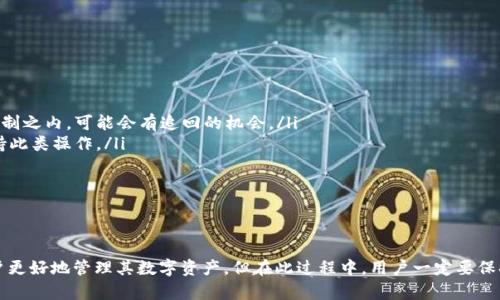 jiaoti虎符交易所提币到tpWallet的详细指南/jiaoti
虎符交易所, tpWallet, 加密货币, 提币流程/guanjianci

引言
在加密货币投资的世界里，选择一个合适的钱包来存储数字资产是至关重要的。虎符交易所（Huobi Exchange）作为全球知名的加密货币交易平台，提供了丰富的交易服务，而tpWallet则是一款受欢迎的数字货币钱包。本文将详细探讨如何从虎符交易所提币到tpWallet，以及在这一过程中需要注意的事项。

虎符交易所简介
虎符交易所成立于2013年，总部位于新加坡，是全球领先的数字货币交易所之一。它提供多种加密货币的交易服务，支持法币交易及合约交易，致力于为用户提供安全、高效的交易体验。虎符以其高流动性、丰富的交易对以及先进的安全措施获得了众多用户的信赖。
虎符交易所还具备多种安全机制，包括冷钱包存储、双重身份验证（2FA）、异常交易监控等，确保用户资产的安全。然而，尽管虎符交易所有诸多优势，用户在将资产提取至第三方钱包时，仍应谨慎操作。

tpWallet简介
tpWallet是一款多功能的数字货币钱包，支持多种加密资产的存储与管理。它提供用户友好的界面，便于用户轻松管理其数字资产。tpWallet的特点包括支持多链资产、私钥自主管理、快速交易等，用户可以通过它进行资产存取、交易及多种操作。
由于tpWallet的安全性与便捷性，越来越多的用户选择将其作为个人资产管理的工具。在使用tpWallet进行加密货币交易和存储时，用户可以自主控制自己的私钥，使其在操作上更具安全性和私密性。

从虎符提币到tpWallet的步骤
将资产从虎符交易所提取到tpWallet的过程相对简单，但需要用户仔细按照操作步骤进行。以下是详细的操作流程：

h41. 登录虎符交易所账户/h4
首先，打开虎符交易所的官方网站，并登录您的交易账户。如果您还没有账户，请先注册一个，并完成相应的身份验证。

h42. 确定提币资产和数量/h4
登录成功后，查找您希望提取的加密货币。通常可以在“资产”或“钱包”选项中找到已持有的数字货币列表。选择要提币的资产，并确认您想要提取的数量。

h43. 获取tpWallet的接收地址/h4
打开tpWallet，找到您希望接收的加密货币。在该货币的详细信息页面中，点击“接收”以显示您的接收地址。这个地址是一个字符串，类似于数字和字母的组合，务必确保地址的准确性。

h44. 输入提币信息/h4
回到虎符交易所，将接收到的tpWallet地址粘贴到提币窗口中。同时，验证您输入的地址是否正确，以避免资产丢失。此外，输入您希望提取的数量，并核实提币手续费。

h45. 完成提币操作/h4
一切信息确认无误后，点击确认提币。系好交易所的安全措施，可能需要输入验证码或进行其他身份验证。待交易在区块链上被验证后，您的资产将转入tpWallet中。

提币需要注意的事项
在提币过程中，有一些事项需要特别注意，以确保资产安全：
ul
    listrong地址准确性：/strong提币地址必须完全正确，一旦发送，资产无法找回。/li
    listrong网络拥堵：/strong提币的速度与网络状态有关，选择适当的时间以减少延迟。/li
    listrong手续费了解：/strong每次提币会产生一定的手续费，请务必了解具体费用。/li
    listrong双重身份验证：/strong开启2FA以增强账户的安全性。/li
/ul

常见问题解答

h41. 提币失败的原因是什么？/h4
在进行提币时，用户可能会遇到提币失败的情况。造成这种情况的原因各有不同，以下是一些常见的原因：
ul
    listrong地址错误：/strong输入的接收地址不正确可能导致提币失败。确保地址的准确性和完整性。/li
    listrong网络问题：/strong在区块链网络拥堵或交易平台出现问题时，提币可能受到影响。/li
    listrong额度限制：/strong有些交易所会限制单笔提币的额度。如果超出限制，提币请求会被拒绝。/li
    listrong合规问题：/strong某些国家或地区可能对加密货币交易有严苛的政策，导致提币失败。/li
/ul
用户在提币前应仔细阅读有关提币的相关政策，并了解可能出现的风险。在遇到提币失败时，可以寻找交易所的客服进行咨询，以获取进一步帮助。

h42. 如何确保提币的安全性？/h4
安全是进行数字货币交易的首要问题。为了确保提币的安全性，用户可以采取以下措施：
ul
    listrong启用双重身份验证：/strong确保在账户设置中启用2FA，增强账户的安全性。/li
    listrong定期更换密码：/strong定期更新账户密码，防止因密码泄露造成资产损失。/li
    listrong确认提币地址：/strong在每次提币前，务必核实提币地址的准确性，避免因错误地址造成的资产丢失。/li
    listrong备份私钥：/strongtpWallet用户需定期备份私钥，确保在情况发生时可以恢复资产。/li
/ul
维持良好的安全习惯能有效防止账户遭到黑客攻击或资产失踪。定期审查账户的交易记录也是保护资产安全的重要环节。

h43. 如何提升提币的交易速度？/h4
提币的速度常受多种因素影响，想提升速度可以考虑以下方法：
ul
    listrong选择合适的时间：/strong尽量在交易量较低的时段进行提币，以减少网络拥堵的可能性。/li
    listrong提高手续费：/strong让你的交易所处理提币请求时，愿意支付更高的手续费，一般会被优先处理。/li
    listrong使用快速链：/strong选择那些确认速度快的区块链，如以太坊等，以加速提币流程。/li
    listrong确认交易状态：/strong在提币后，可以在区块链浏览器上跟踪交易状态，以掌握提币进度。/li
/ul
反馈确认和追踪可以帮助用户及时了解提币是否顺利，以及如何进一步操作。如果碰到延误，应向交易所客服咨询情况，并查看网络状态。

h44. 如果我不小心将币提错地址了怎么办？/h4
如果不小心将币提到错误的地址，挽回资产的难度将会较大，但以下的步骤可以帮助用户尽量减少损失：
ul
    listrong确认提币状态：/strong首先检查提币的状态，如果是已完成，表示资产已经转移，无法追回。/li
    listrong联系交易所客服：/strong向虎符或资金位置的相关交易所客服反映情况，询问能否采取措施找回资产。在某些情况下，如果资金依然在其控制之内，可能会有追回的机会。/li
    listrong找到资产拥有者：/strong如果错误地址属于某个钱包，试图与该钱包的持有者联系。然而，找回资产的可能性极低，因为大部分钱包都不支持此类操作。/li
    listrong总结经验教训：/strong记录错误发生的过程，并总结出避免将来再次发生的措施。/li
/ul
总之，数字资产一旦转移至错误地址，追回的可能性极低，用户在提币时应保持高度警惕，仔细核实地址信息。

结语
在加密货币市场上，虎符交易所和tpWallet都为用户提供了安全的交易与存储环境。通过合理的方法将资产从虎符交易所提取至tpWallet，可以确保用户更好地管理其数字资产。但在此过程中，用户一定要保持谨慎，遵循安全协议，以确保资产的安全。通过本文，我希望能帮助到准备执行提币操作的读者，使他们能更加顺利和安全地完成数字资产的管理与操作。