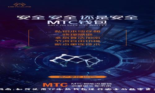 新手指南：如何使用TP冷热钱包进行安全的数字资产管理