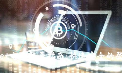 tpWallet电脑登录指南：快速安全的登录流程