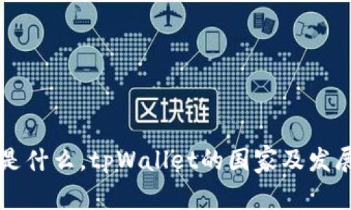 tpWallet是什么，tpWallet的国家及发展背景分析