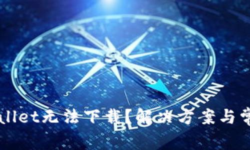 为什么tpWallet无法下载？解决方案与常见问题解析